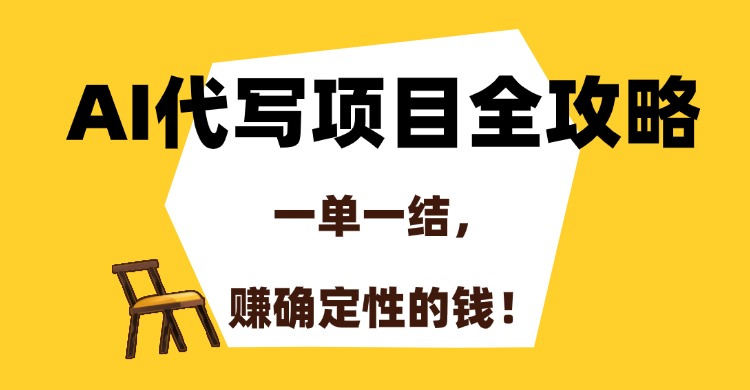 AI代写项目全攻略,一单一结,赚确定性的钱!去创吧-网创项目资源站-副业项目-创业项目-搞钱项目去创吧