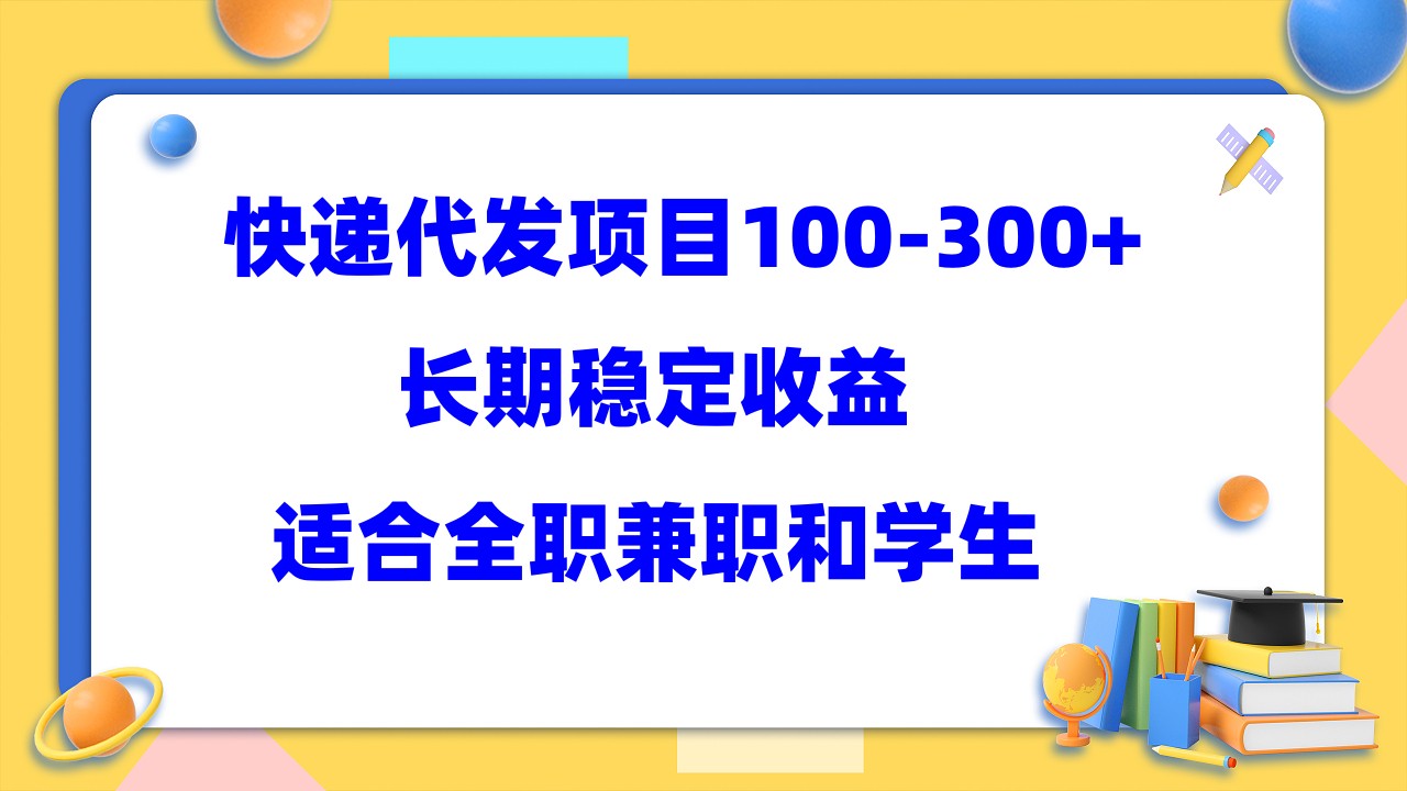 快递代发项目稳定100-300+，长期稳定收益，适合所有人操作去创吧-网创项目资源站-副业项目-创业项目-搞钱项目去创吧