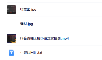 抖音直播烧脑小游戏，日撸2000+音浪，小白也可无脑操作去创吧-网创项目资源站-副业项目-创业项目-搞钱项目去创吧