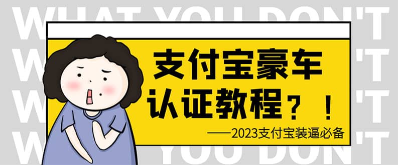 支付宝豪车认证教程 倒卖教程 轻松日入300+ 还有助于提升芝麻分去创吧-网创项目资源站-副业项目-创业项目-搞钱项目去创吧
