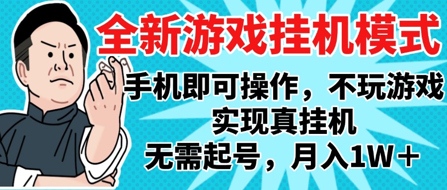 2025最新独家游戏搬砖，单手机操作，全自动挂机，无需玩游戏，月入1W+去创吧-网创项目资源站-副业项目-创业项目-搞钱项目去创吧