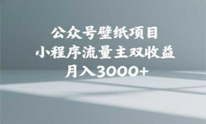 公众号小绿书头像壁纸搬运玩法，小程序流量主双收益，月入3000+去创吧-网创项目资源站-副业项目-创业项目-搞钱项目去创吧