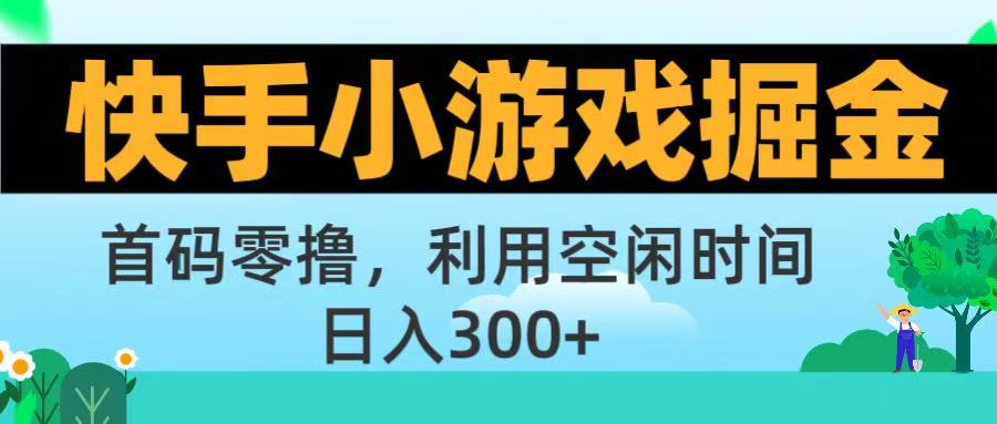 快手小游戏掘金首码!零撸模式，碎片时间轻松玩，日入500+不是梦去创吧-网创项目资源站-副业项目-创业项目-搞钱项目去创吧