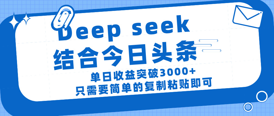 deep seek 结 合今日 头 条， 单 日收 益突破 3000+ ， 只需要 简单 的复制粘贴 即可去创吧-网创项目资源站-副业项目-创业项目-搞钱项目去创吧