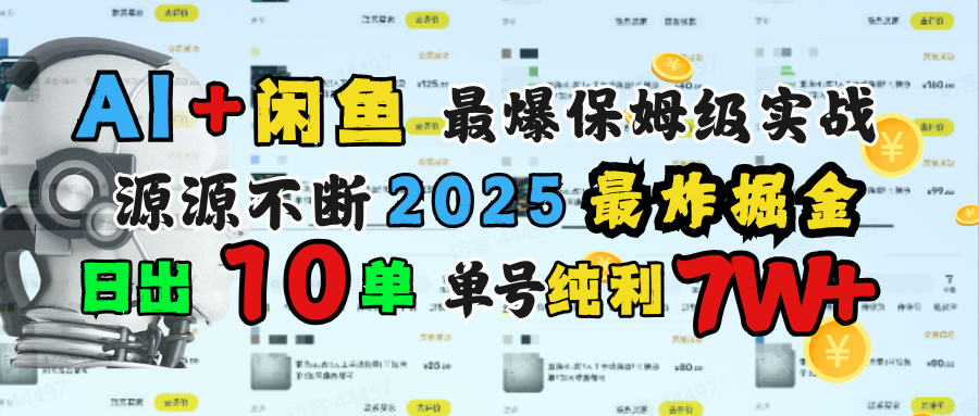 AI搞钱闲鱼单号7W+,最爆保姆级实战,纯靠转介绍日出10单纯利1000+去创吧-网创项目资源站-副业项目-创业项目-搞钱项目去创吧