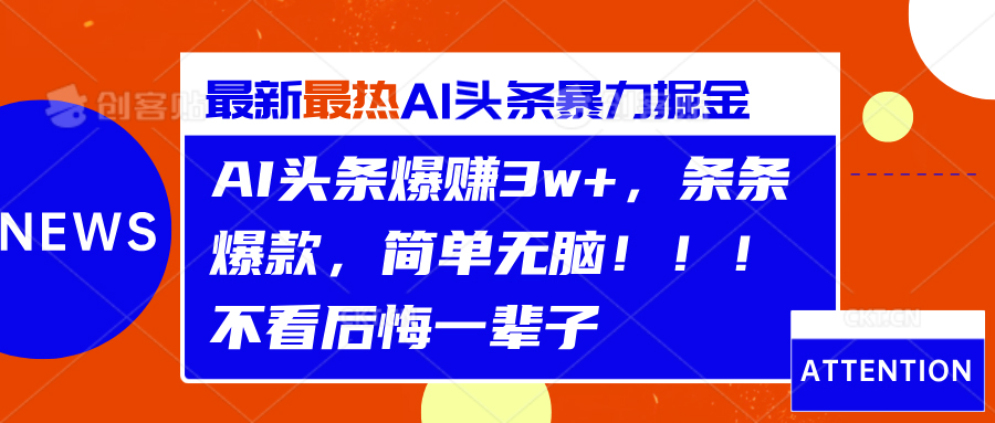 AI头条爆赚3w+,条条爆款,简单无脑!!!不看后悔一辈子去创吧-网创项目资源站-副业项目-创业项目-搞钱项目去创吧