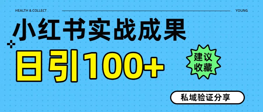 实战成果！小红书图文引流日引100+私域流量经验分享去创吧-网创项目资源站-副业项目-创业项目-搞钱项目去创吧
