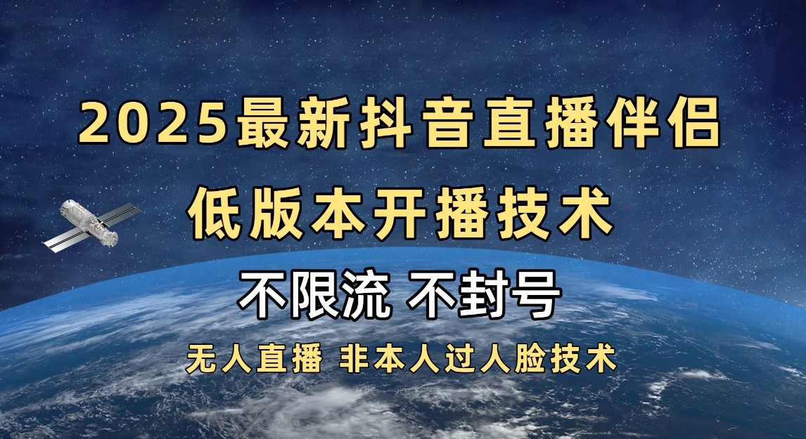 2025抖音直播伴侣最新低版本开播技术-不封号不违规去创吧-网创项目资源站-副业项目-创业项目-搞钱项目去创吧