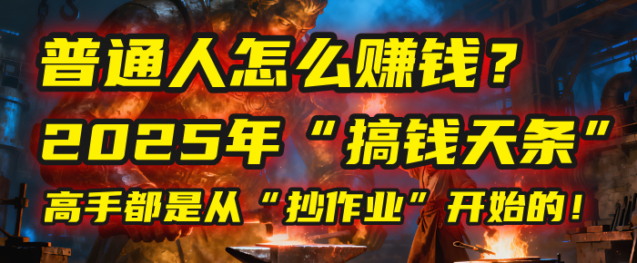 普通人怎么赚钱？2025年马哥揭秘“搞钱天条”：高手都是从“抄作业”开始的！(3步法)去创吧-网创项目资源站-副业项目-创业项目-搞钱项目去创吧