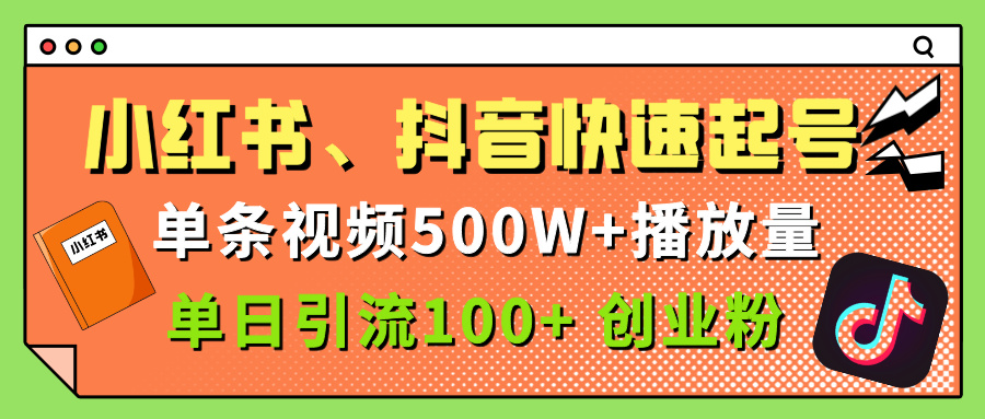 小红书、抖音、快手快速起号，单条视频500w播放量，单日引流100＋创业粉去创吧-网创项目资源站-副业项目-创业项目-搞钱项目去创吧