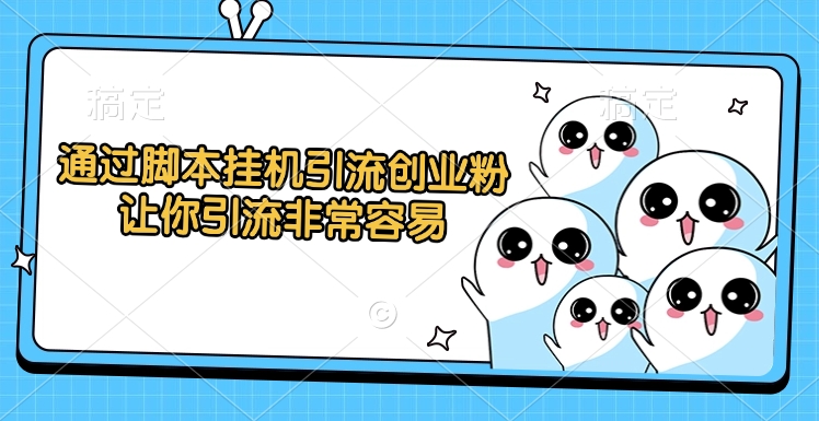 通过脚本挂机引流创业粉，让你引流非常容易去创吧-网创项目资源站-副业项目-创业项目-搞钱项目去创吧