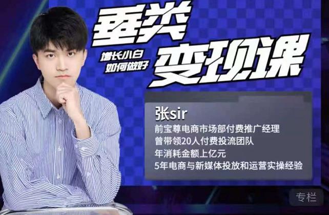 张sir·垂类变现课,抖音带货新手才看粉丝量,高手都看变现效率去创吧-网创项目资源站-副业项目-创业项目-搞钱项目去创吧