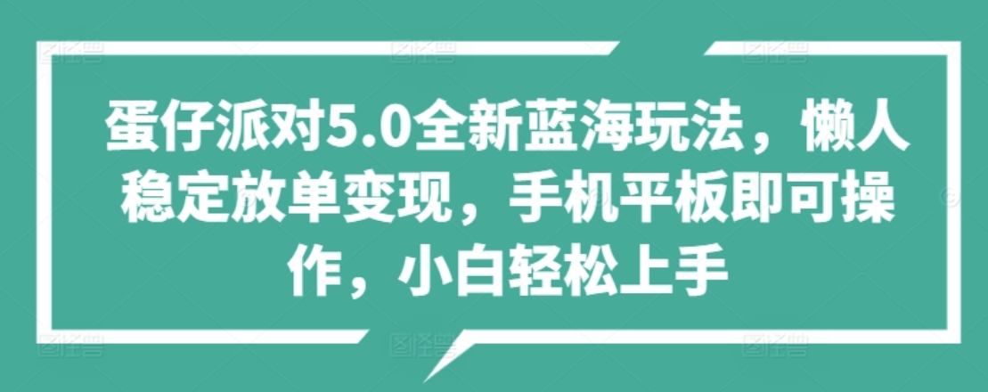 蛋仔派对5.0全新蓝海玩法，懒人稳定放单变现，小白也可以轻松上手去创吧-网创项目资源站-副业项目-创业项目-搞钱项目去创吧