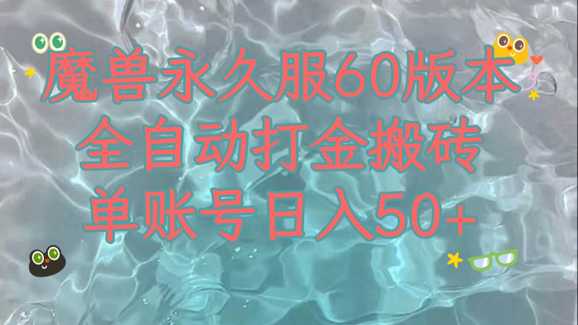魔兽永久60服全新玩法，收益稳定单机日入200+，可以多开矩阵操作。去创吧-网创项目资源站-副业项目-创业项目-搞钱项目去创吧