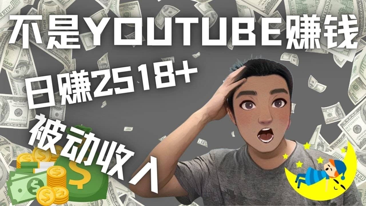 看视频也能被动收入，千次观看赚22美元-日赚2518+（不是YOUTUBE赚钱）去创吧-网创项目资源站-副业项目-创业项目-搞钱项目去创吧