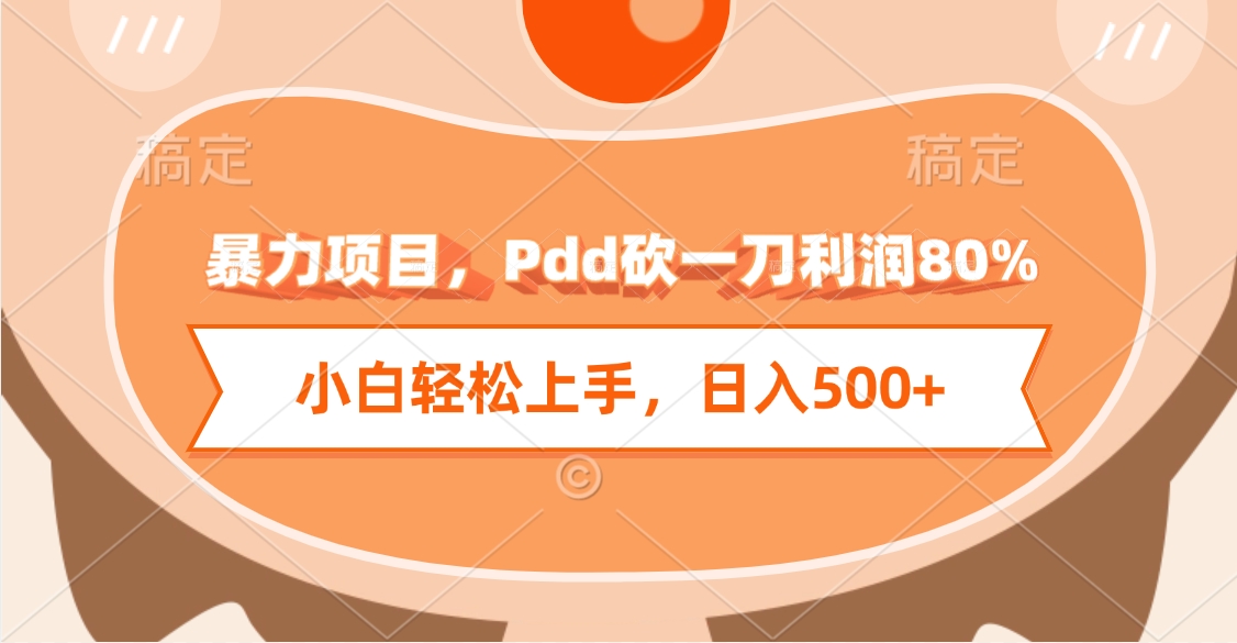 暴力项目，Pdd砍一刀利润80%，小白轻松上手，日入500+去创吧-网创项目资源站-副业项目-创业项目-搞钱项目去创吧