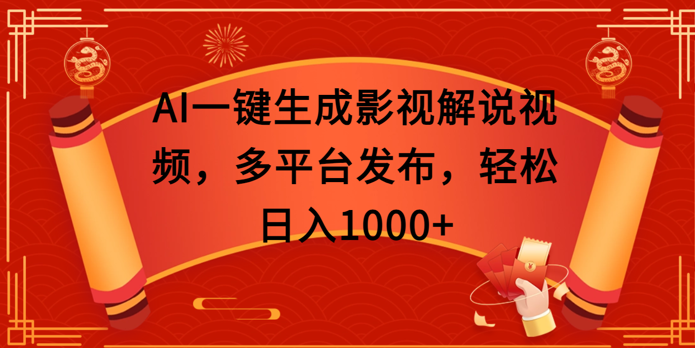 AI一键生成影视解说视频,多平台发布,轻松日入1000+去创吧-网创项目资源站-副业项目-创业项目-搞钱项目去创吧