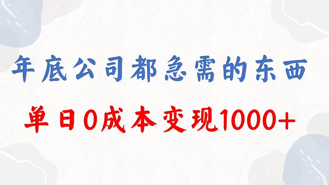 年底必做项目，每个公司都需要，今年别再错过了，0成本变现，单日收益1000去创吧-网创项目资源站-副业项目-创业项目-搞钱项目去创吧