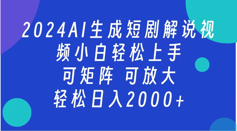 2024抖音扶持项目，短剧解说，轻松日入2000+，可矩阵，可放大去创吧-网创项目资源站-副业项目-创业项目-搞钱项目去创吧