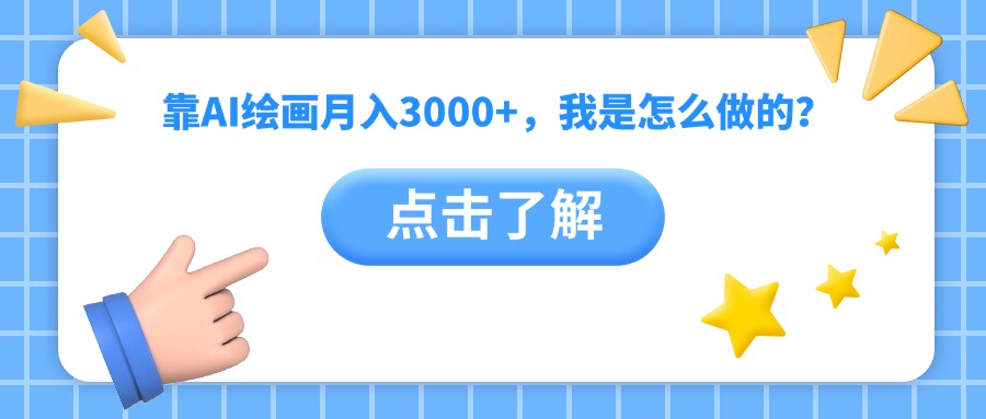 靠AI绘画月入3000+，我是怎么做的？去创吧-网创项目资源站-副业项目-创业项目-搞钱项目去创吧