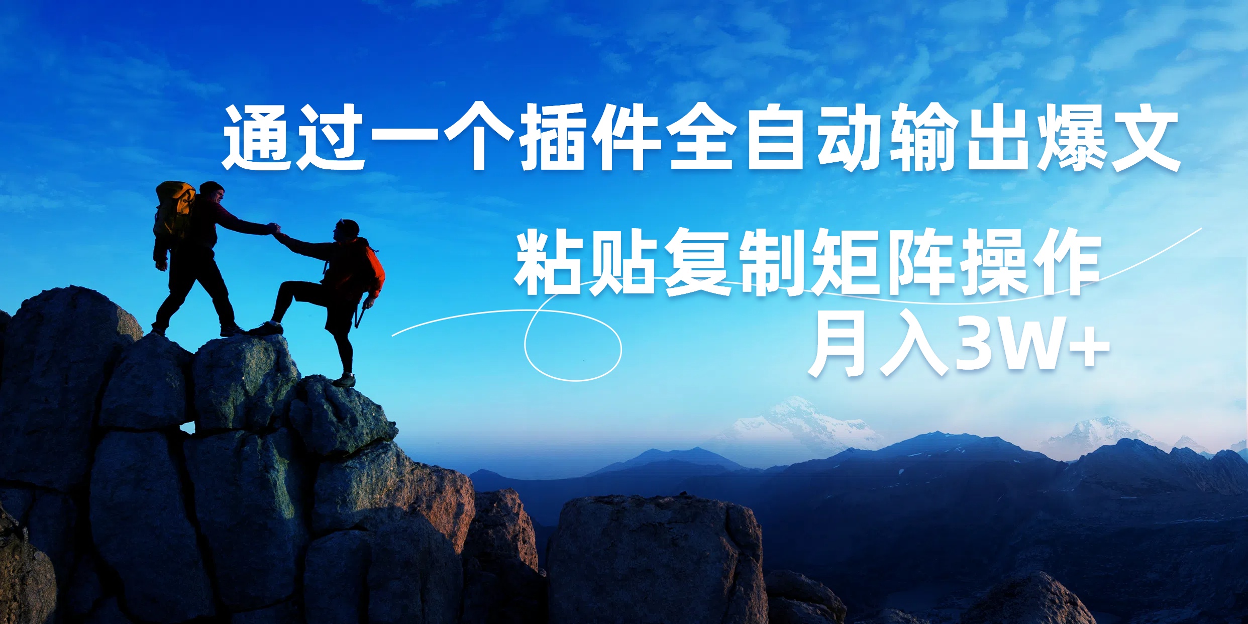 AI掘金2.0，通过一个插件全自动输出爆文，粘贴复制矩阵操作，月入3W+去创吧-网创项目资源站-副业项目-创业项目-搞钱项目去创吧