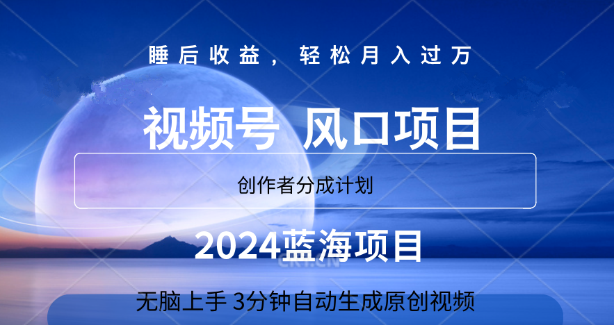 微信视频号大风口项目,3分钟自动生成视频，2024蓝海项目，月入过万去创吧-网创项目资源站-副业项目-创业项目-搞钱项目去创吧