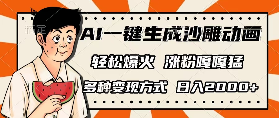 AI一键生成沙雕动画，单视频破千万播放，多种变现方式，日入2000+去创吧-网创项目资源站-副业项目-创业项目-搞钱项目去创吧