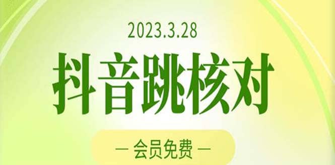 2023年3月28抖音跳核对 外面收费1000元的技术 会员自测 黑科技随时可能和谐去创吧-网创项目资源站-副业项目-创业项目-搞钱项目去创吧