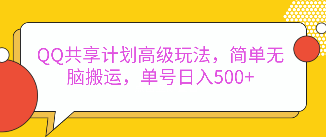 嘿，朋友们！今天来聊聊QQ共享计划的高级玩法，简单又高效，能让你的账号日入500+。去创吧-网创项目资源站-副业项目-创业项目-搞钱项目去创吧