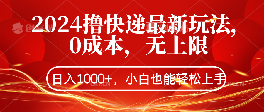 2024撸快递最新玩法,0成本,无上限,日入1000+,小白也能轻松上手去创吧-网创项目资源站-副业项目-创业项目-搞钱项目去创吧