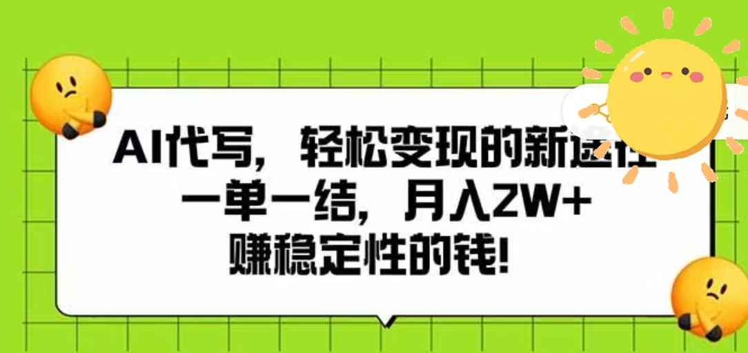 AI代写，轻松变现的新途径，一单一结，月入2W+，赚稳定性的钱去创吧-网创项目资源站-副业项目-创业项目-搞钱项目去创吧