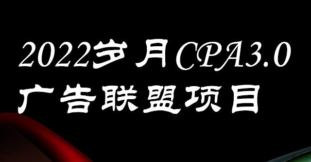 外面卖1280的岁月CPA-3.0广告联盟项目，日收入单机200+，放大操作，收益无上限去创吧-网创项目资源站-副业项目-创业项目-搞钱项目去创吧