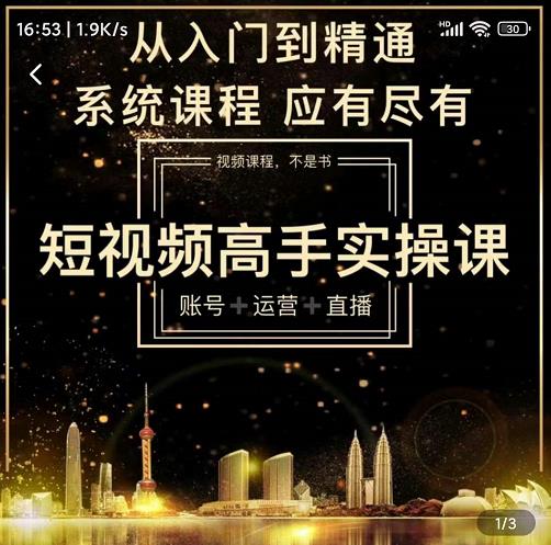 短视频高手实操课：账号+运营+直播，从入门到精通，系统课程，应有尽去创吧-网创项目资源站-副业项目-创业项目-搞钱项目去创吧