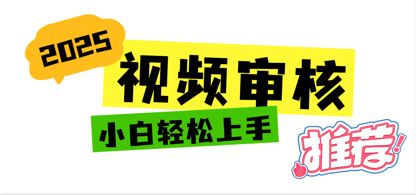 2025 全新视频审核黑科技项目登场，新手小白无脑上手5秒闭眼出单，订单…去创吧-网创项目资源站-副业项目-创业项目-搞钱项目去创吧