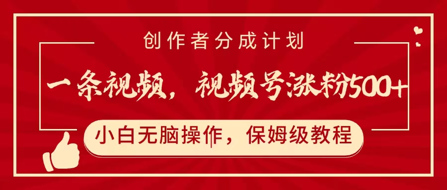一条视频，视频号涨粉500+，开通创作者分成计划去创吧-网创项目资源站-副业项目-创业项目-搞钱项目去创吧