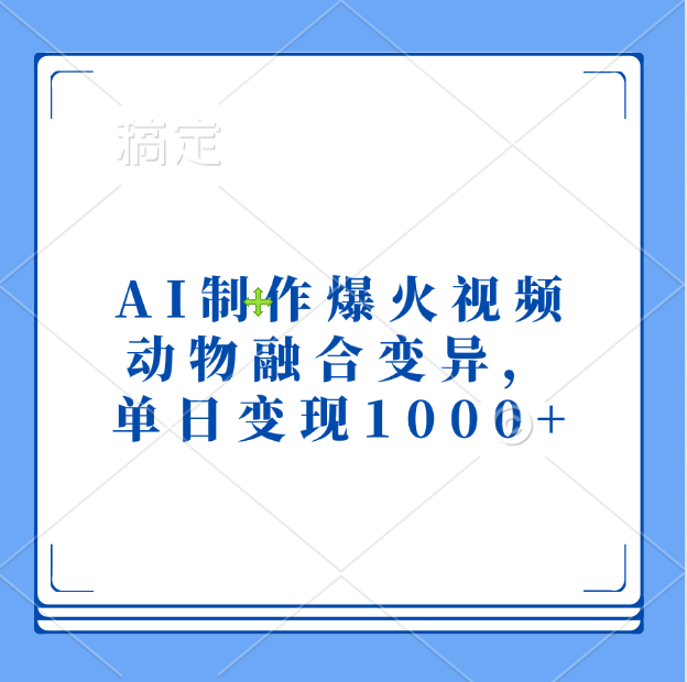AI制作爆火视频，动物融合变异，单日变现1000+去创吧-网创项目资源站-副业项目-创业项目-搞钱项目去创吧