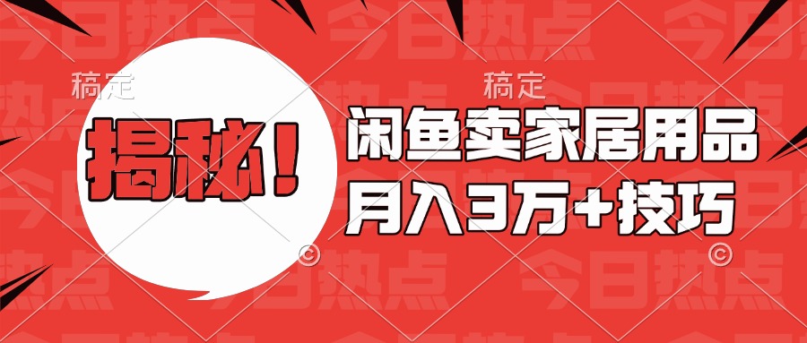 揭秘！闲鱼卖家居用品月入3w技巧去创吧-网创项目资源站-副业项目-创业项目-搞钱项目去创吧