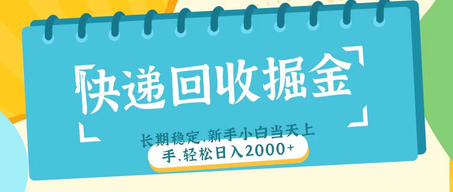 快递回收掘金长期稳定的副业新手小白当天上手轻松日入2000＋去创吧-网创项目资源站-副业项目-创业项目-搞钱项目去创吧