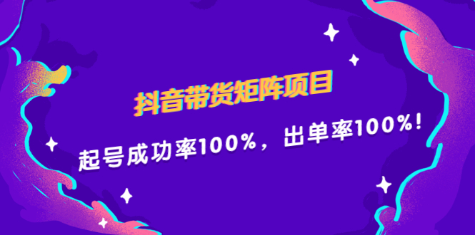 抖音带货矩阵项目，起号成功率100%，出单率100%！去创吧-网创项目资源站-副业项目-创业项目-搞钱项目去创吧
