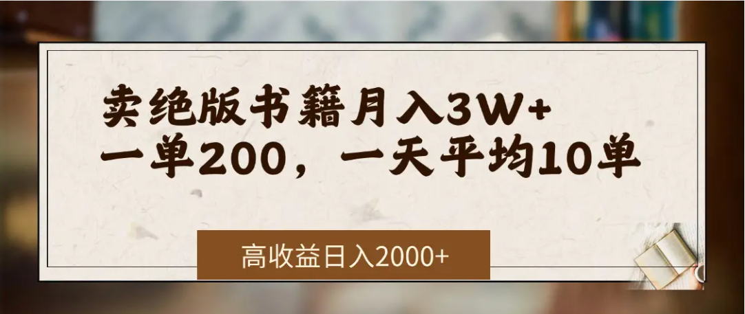 在网上卖《绝版书籍》我自己一个月赚了3万+去创吧-网创项目资源站-副业项目-创业项目-搞钱项目去创吧