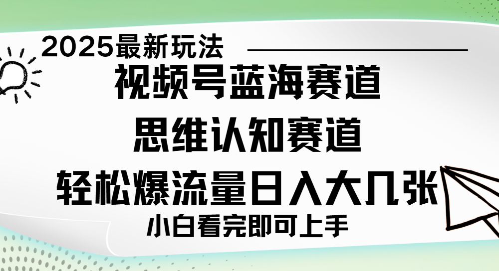 视频号新玩儿法,思维认知赛道,新手小白一天几张,轻松暴流量去创吧-网创项目资源站-副业项目-创业项目-搞钱项目去创吧