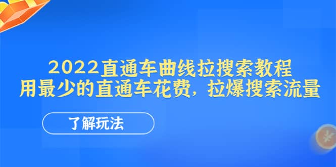 2022直通车曲线拉搜索教程：用最少的直通车花费，拉爆搜索流量去创吧-网创项目资源站-副业项目-创业项目-搞钱项目去创吧