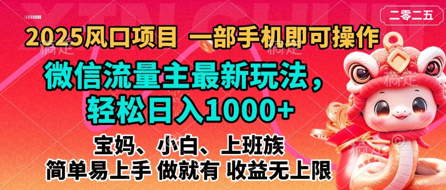 2025蓝海风口项目，微信流量主最新玩法，轻松日入1000+，简单易上手，做就有 收益无上限去创吧-网创项目资源站-副业项目-创业项目-搞钱项目去创吧