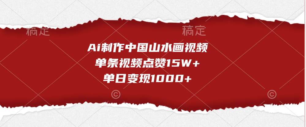 Ai制作中国山水画视频,单条视频点赞15W+,单日变现1000+去创吧-网创项目资源站-副业项目-创业项目-搞钱项目去创吧