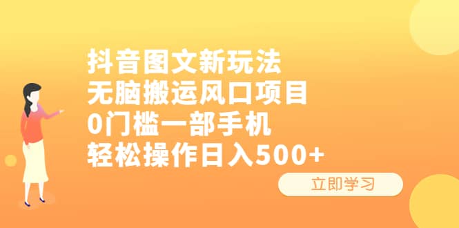 抖音图文新玩法，无脑搬运风口项目，0门槛一部手机轻松操作日入500+去创吧-网创项目资源站-副业项目-创业项目-搞钱项目去创吧
