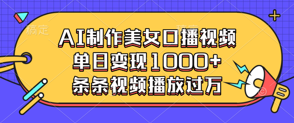 AI制作美女口播视频,单日变现1000+,条条视频播放过万去创吧-网创项目资源站-副业项目-创业项目-搞钱项目去创吧