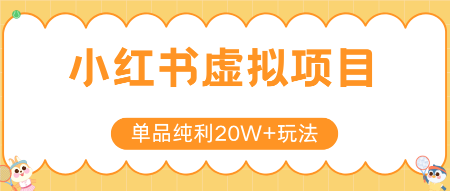 小红书卖虚拟产品，单品纯利20W+玩法分享（4节系列课程）去创吧-网创项目资源站-副业项目-创业项目-搞钱项目去创吧