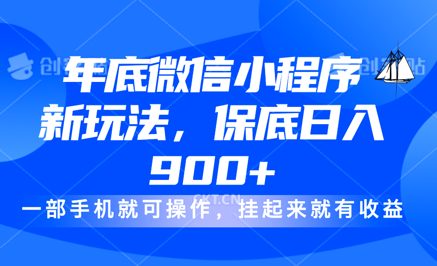 年底微信小程序新玩法,轻松日入900+,挂起来就有钱,小白轻松上手去创吧-网创项目资源站-副业项目-创业项目-搞钱项目去创吧