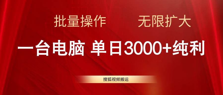 搜狐视频搬运，一台电脑单日3000+，批量操作，可无限扩大去创吧-网创项目资源站-副业项目-创业项目-搞钱项目去创吧