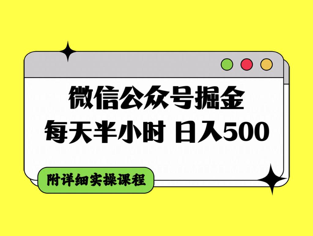 微信公众号掘金，每天半小时，日入500＋，附详细实操课程去创吧-网创项目资源站-副业项目-创业项目-搞钱项目去创吧